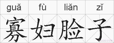寡妇脸子的拼音