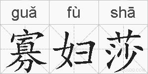 寡妇莎的拼音
