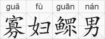 寡妇鳏男的拼音