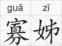 寡姊的拼音