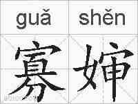 寡婶的拼音