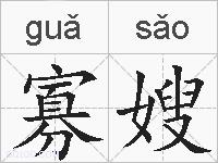 寡嫂的拼音
