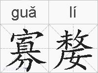 寡嫠的拼音