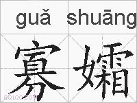 寡孀的拼音