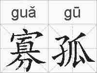 寡孤的拼音