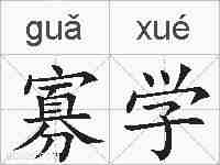 寡学的拼音