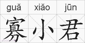 寡小君的拼音