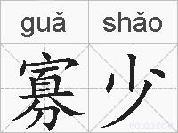 寡少的拼音