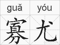 寡尤的拼音