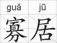 寡居的拼音