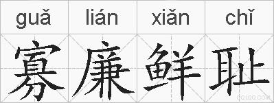 寡廉鲜耻的拼音