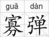寡弹的拼音