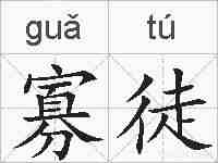 寡徒的拼音