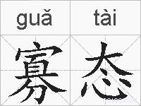寡态的拼音