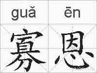 寡恩的拼音