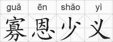 寡恩少义的拼音