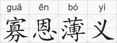 寡恩薄义的拼音