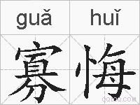 寡悔的拼音