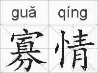 寡情的拼音