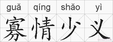 寡情少义的拼音