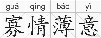 寡情薄意的拼音
