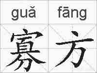寡方的拼音