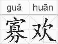 寡欢的拼音