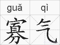 寡气的拼音