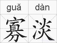 寡淡的拼音