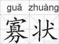 寡状的拼音