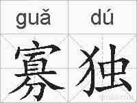 寡独的拼音