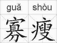 寡瘦的拼音