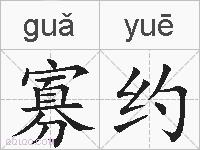 寡约的拼音