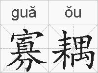 寡耦的拼音
