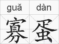 寡蛋的拼音