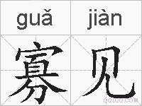 寡见的拼音
