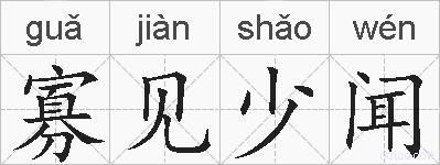 寡见少闻的拼音