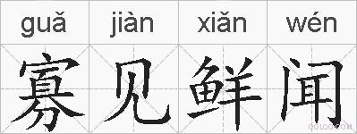 寡见鲜闻的拼音