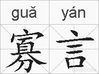 寡言的拼音