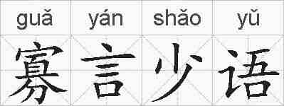 寡言少语的拼音