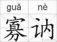 寡讷的拼音