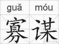 寡谋的拼音
