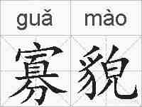 寡貌的拼音