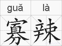 寡辣的拼音