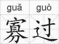 寡过的拼音