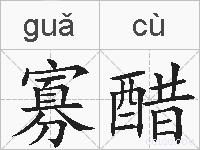 寡醋的拼音