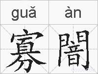 寡闇的拼音