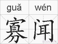 寡闻的拼音