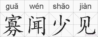 寡闻少见的拼音