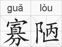 寡陋的拼音